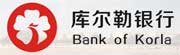 库尔勒银行